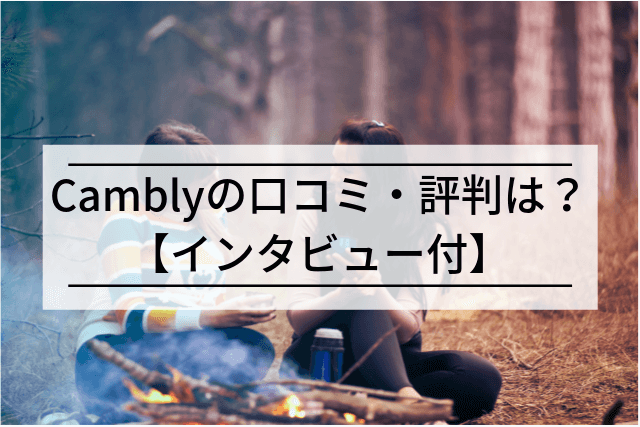 Camblyの口コミ 評判は 8ヶ月使った僕が独自インタビューもしました けいの英会話体験記