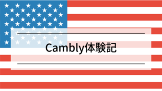 けいのCambly体験記