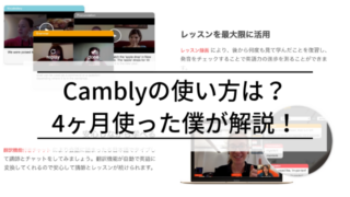 Cambly（キャンブリー）の使い方とは？Cambly歴4ヶ月の僕が教えます！
