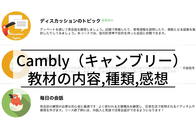 Cambly キャンブリー の教材の種類や内容は 25コース カリキュラム からおすすめも紹介 けいのキャンブリー体験記