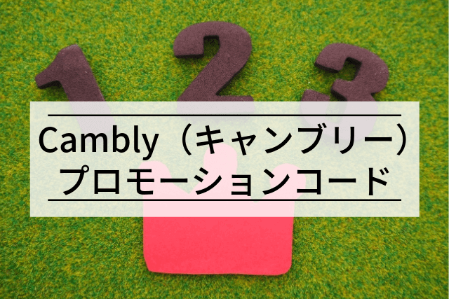 プロモーションコードあり Cambly キャンブリー の無料トライアルを受けるには けいのキャンブリー体験記