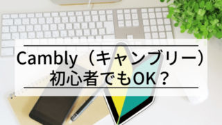 【体験者が語る】Cambly(キャンブリー)は英会話初心者でも使える？おすすめの使い方も紹介