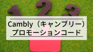 【プロモーションコードあり】Cambly（キャンブリー）の無料トライアルを受けるには？