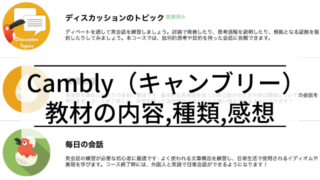 【体験者が語る】Cambly（キャンブリー）の教材の内容・種類は？実際に使った感想も