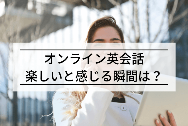 オンライン英会話が楽しいと感じる瞬間は 楽しくない理由と対処法も けいのキャンブリー体験記