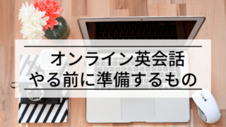オンライン英会話がマンネリ化する原因と対処法3つ【体験者が語る】