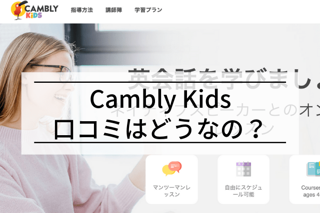 Cambly Kids(キャンブリーキッズ)のリアルな口コミは？