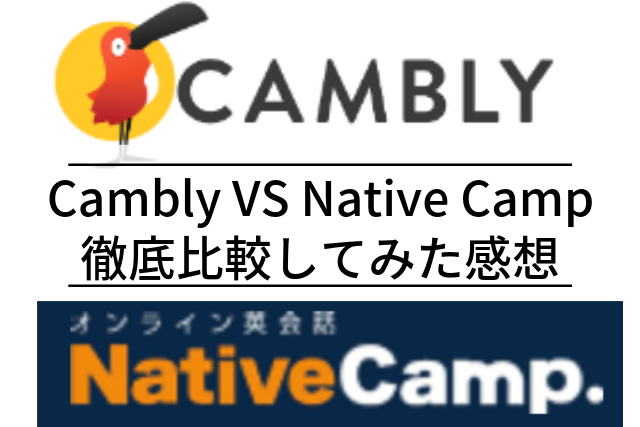CamblyとNativeCampの比較！違いが9個も？選び方を紹介