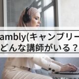 camblyの講師