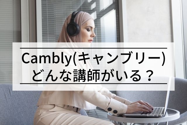 camblyの講師