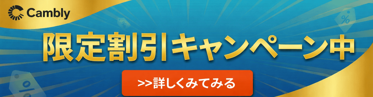 Camblyのプロモコードキャンペーン割引記事